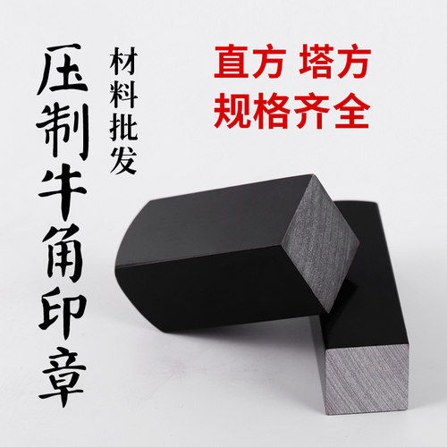 精品压制牛角印章材料批发诚星