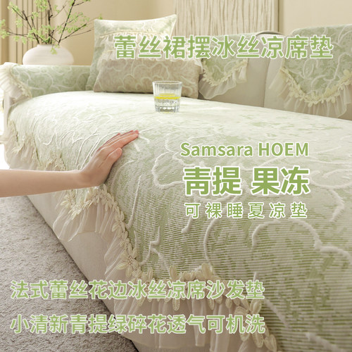 日本夏季沙发凉席垫冰丝裙边沙发垫子固定防滑盖布巾夏天用坐垫子
