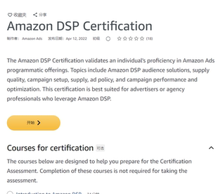 亚马逊DSP 认证 Amazon DSP CertificationDSP Advanced Certific
