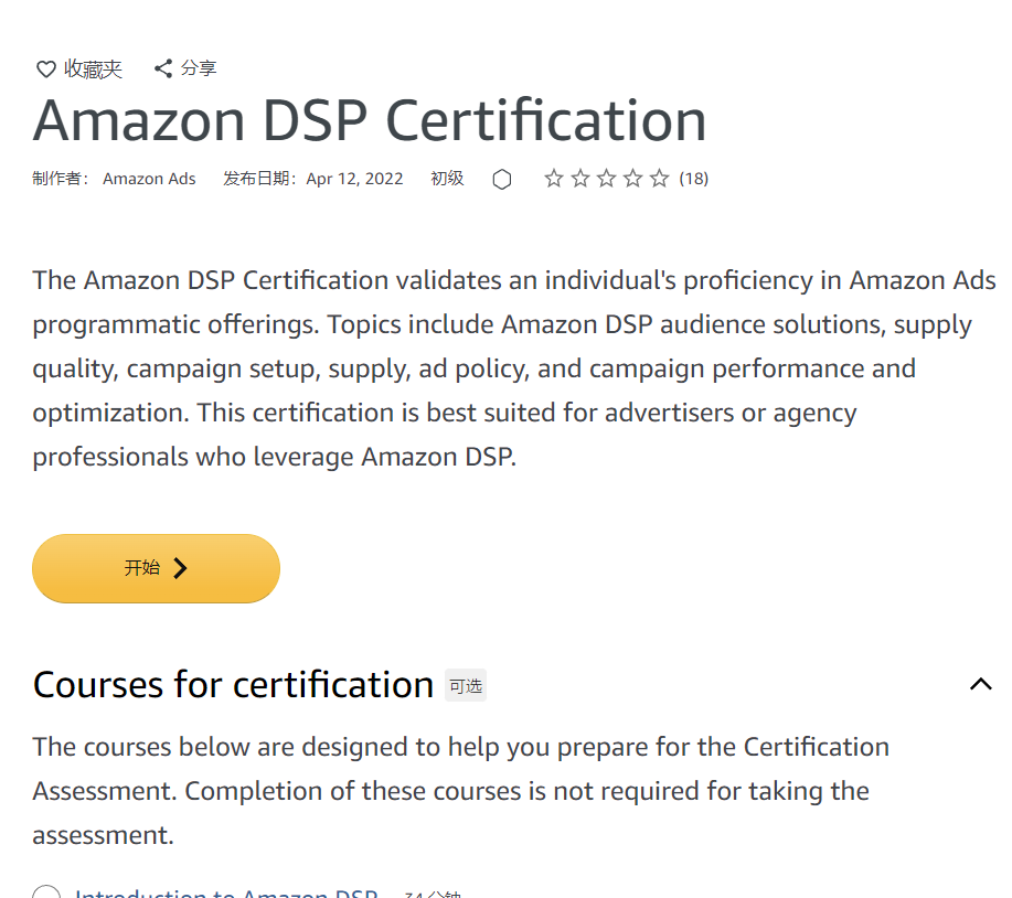 亚马逊DSP 认证 Amazon DSP CertificationDSP Advanced Certific