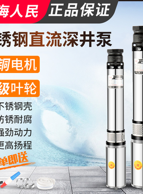上海人民直流深井泵潜水泵12v24v48v60v72V高扬程电瓶电动车抽水