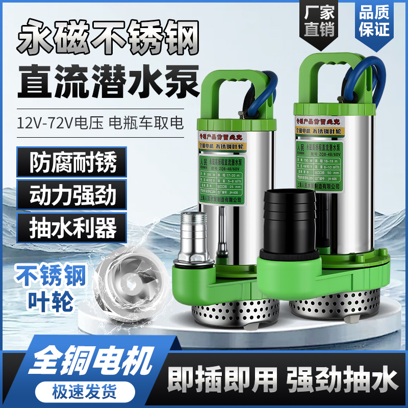 上海人民12V24V48V60V72V直流潜水泵抽水泵家用电瓶车电动车水泵
