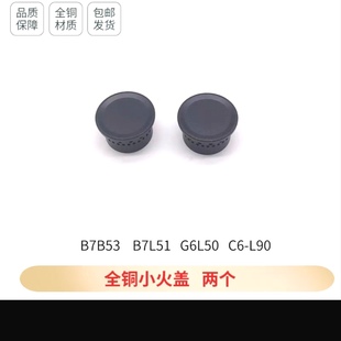 适用万和燃气灶配件B7B53 B7L51 G6L50 C6-L90铜中心小火盖火芯