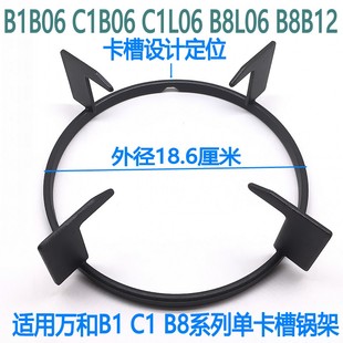 万和燃气灶B1B06 C1B06 C1L06 B8L06 B8B12专用支架 炉架 锅架