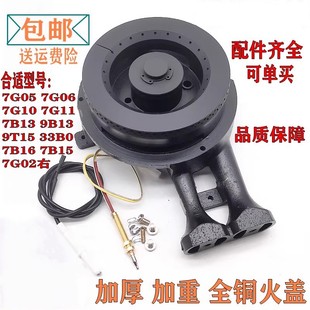 适用老板燃气灶7G05 7G06 7G10 7G11 7B13 9B13 9T15炉头火盖配件