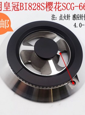 品格燃气灶配件皇冠BI828S樱花SCG-6663S灶头火盖分火器煤气炉头