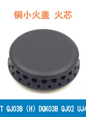 万家乐铜小火盖QJ03BQJ02B