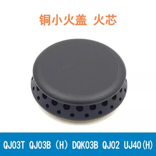 万家乐燃气灶配件UJ40(H) QJ03 UJ70H QJ03B QJ02B铜小火盖火芯