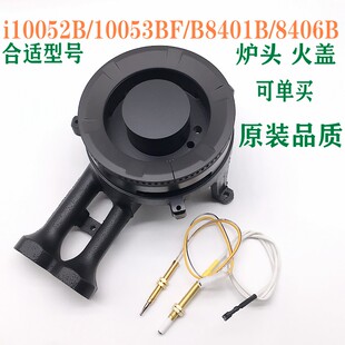 通用华帝燃气灶配件i10052B/10053BF/B8401B/8406B炉头火盖外火盖