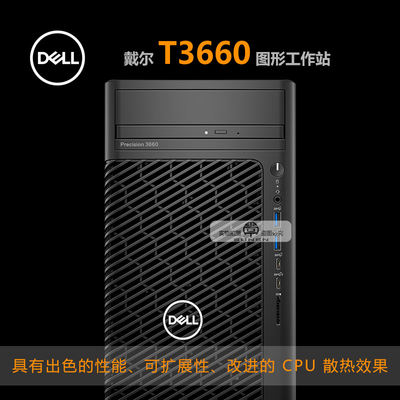 Dell/戴尔 T3660准系统图形工作站 酷睿12/13代主机电脑联保三年