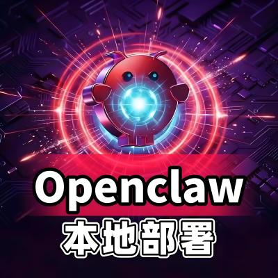 Openclaw快速安装+微信飞书钉钉