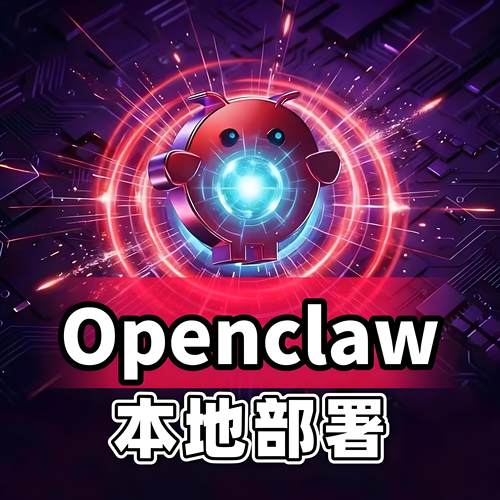 Openclaw快速安装+微信飞书钉钉