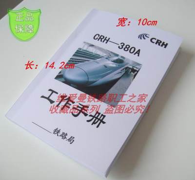 铁路工作笔记本记事簿高铁CRH380A司机机车乘务员工作手册