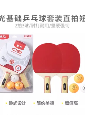 晨光横拍长柄乒乓球套装直拍短柄2拍3球AST09315/4标准球拍网桌球