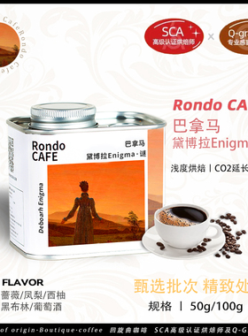 巴拿马黛博拉Enigma谜二氧化碳发酵日晒瑰夏精品手冲浅烘咖啡豆