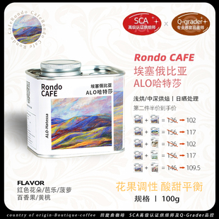 埃塞俄比亚阿洛ALO处理站精品日晒处理74158浅烘手冲咖啡豆