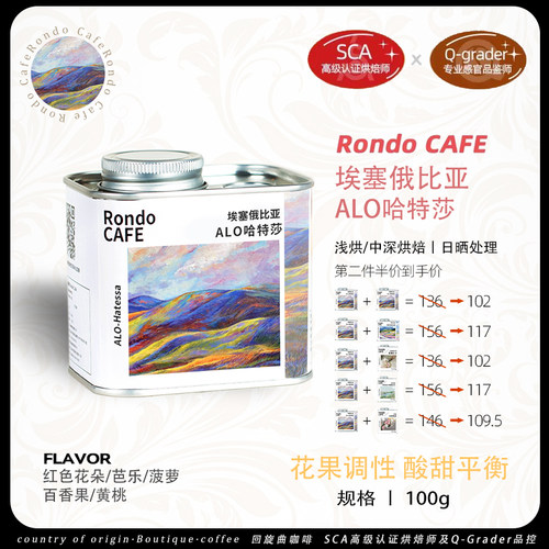 埃塞俄比亚阿洛ALO处理站精品日晒处理74158浅烘手冲咖啡豆