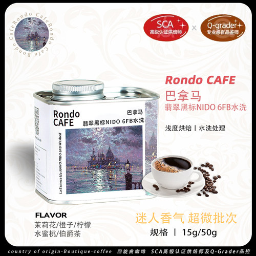 新产季巴拿马翡翠庄园翡翠黑标NIDO 6FB水洗精品瑰夏手冲咖啡豆