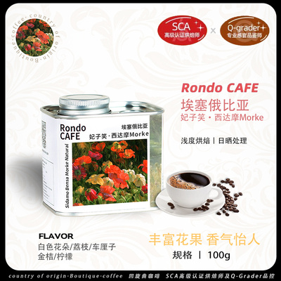 回旋曲产季埃塞Morke处理厂74158日晒处理浅烘精品手冲咖啡豆