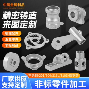 304精密不锈钢铸造件316非标浇铸精密零件加工硅溶胶铸造铸铁铸钢
