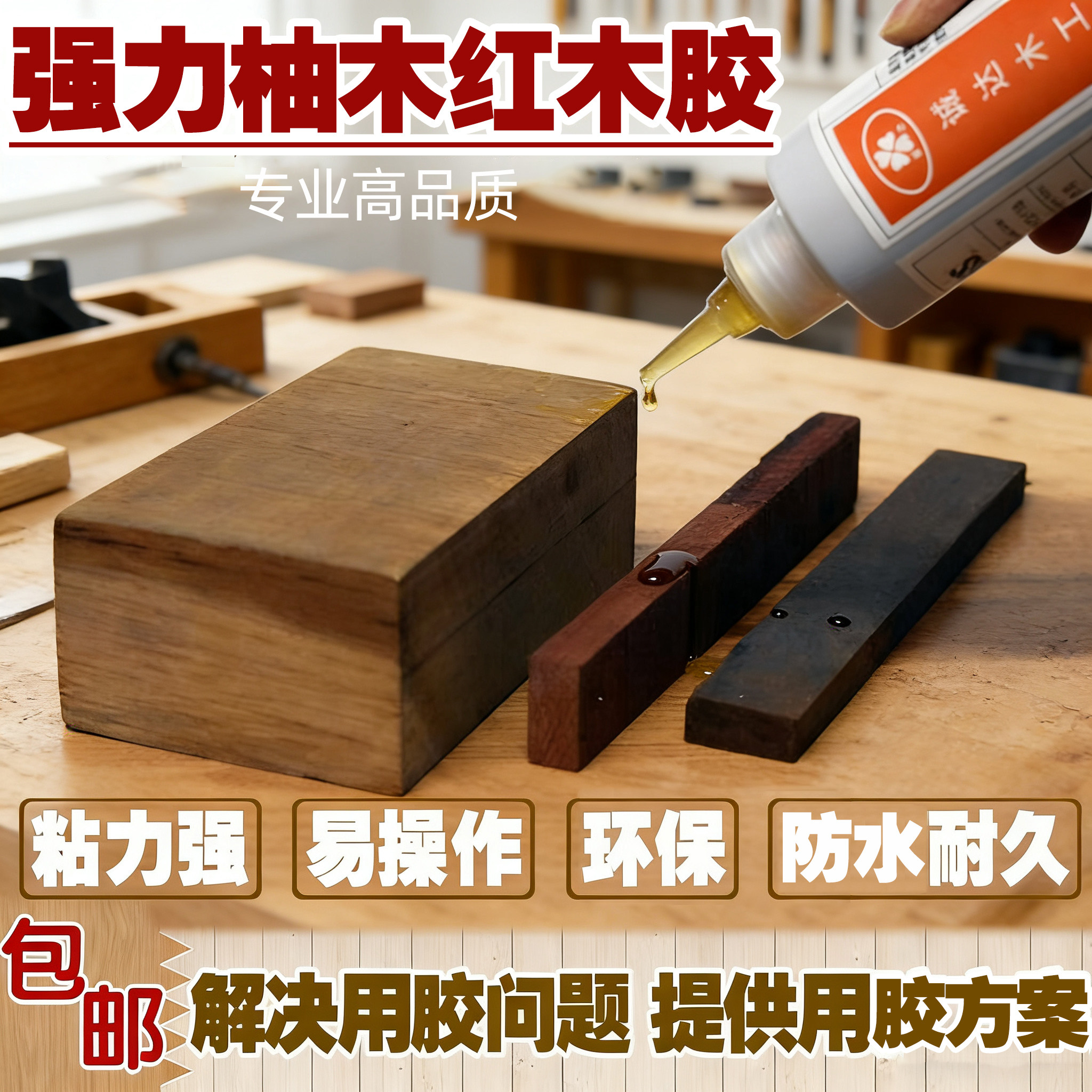 高粘力环保耐高温防水多用红木胶图片