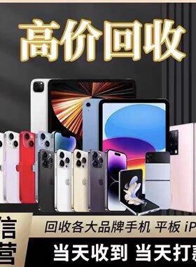 回收二手手机苹果ipad平板华为戴尔华硕联想微软旧笔记本电脑估价