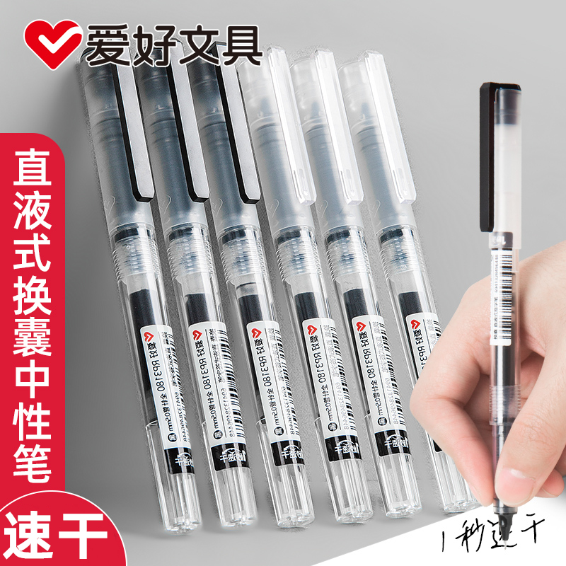 爱好可换囊速干直液式走珠笔