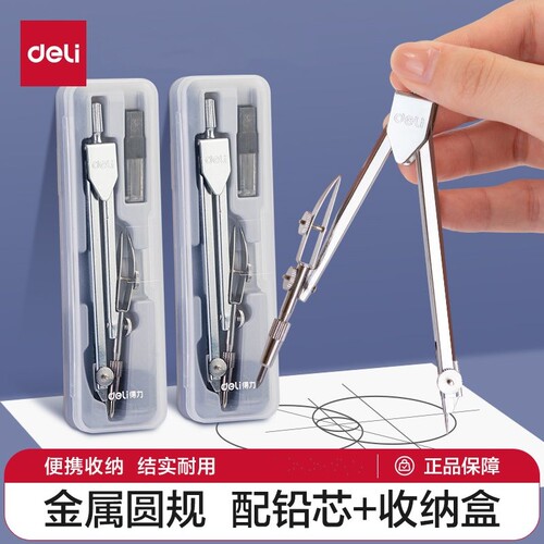 得力金属圆规套装学生中高考考试适用工程技术圆规绘图设计工具金