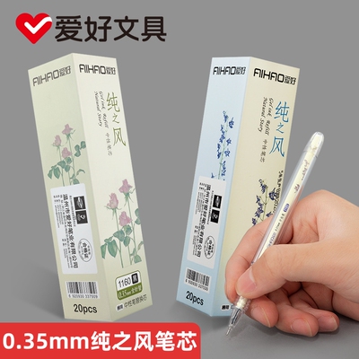 爱好0.35mm纯之风中性笔芯