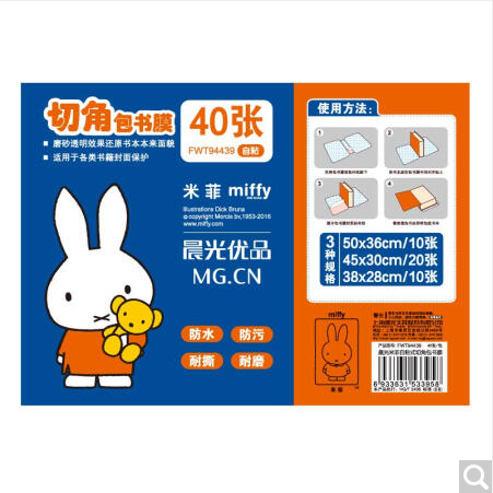 包邮晨光自粘包书皮FWT94439米菲包书套A4/16k/A5防水包书膜40张