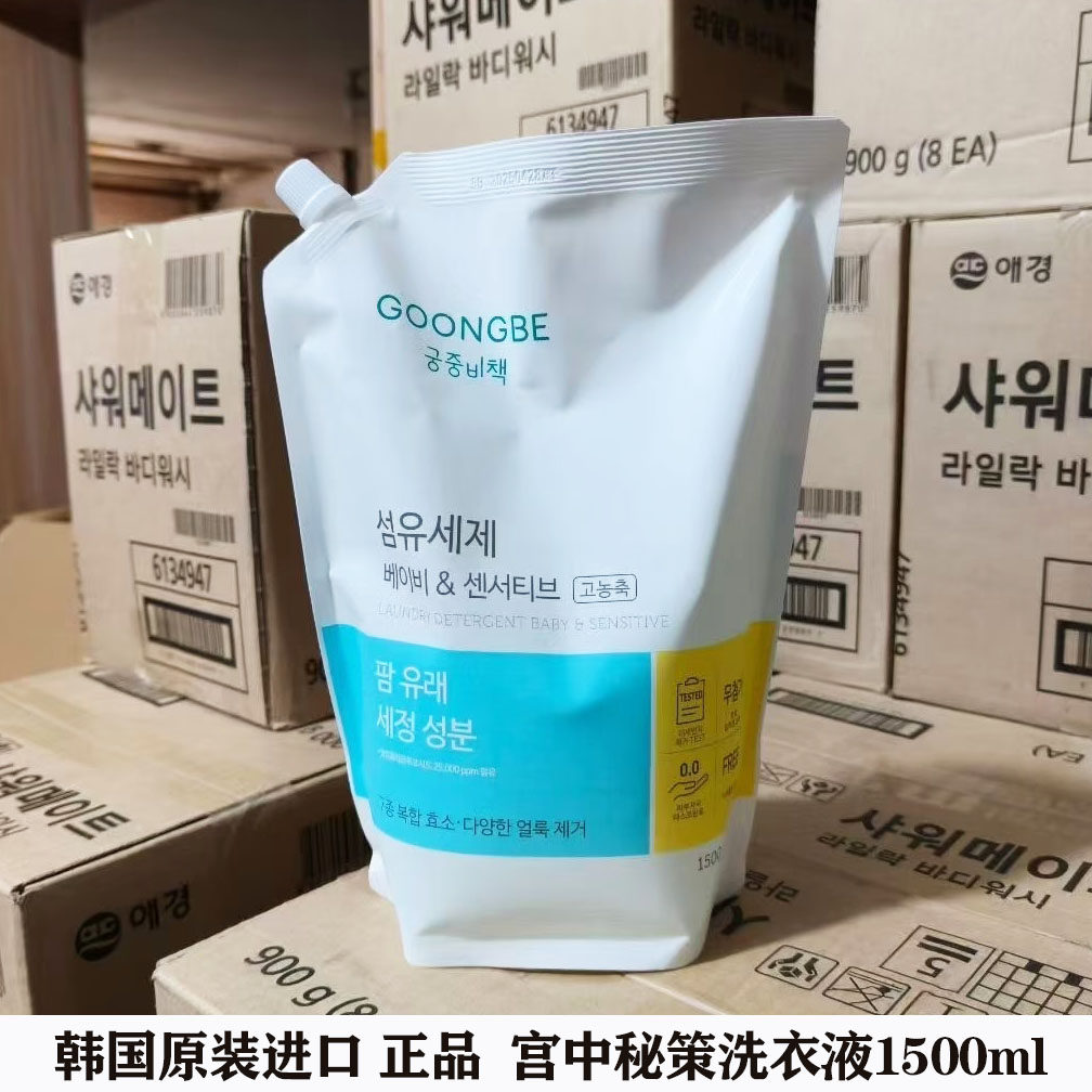 韩国宫中秘策洗衣液1500ml进口宝宝敏感肌去渍浓缩正品婴幼儿童