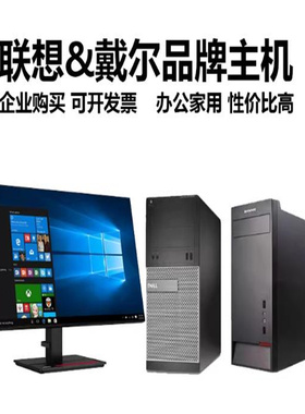 二手电脑台式戴尔i7惠普i5联想i3独显品牌数工控主机办公游戏全套