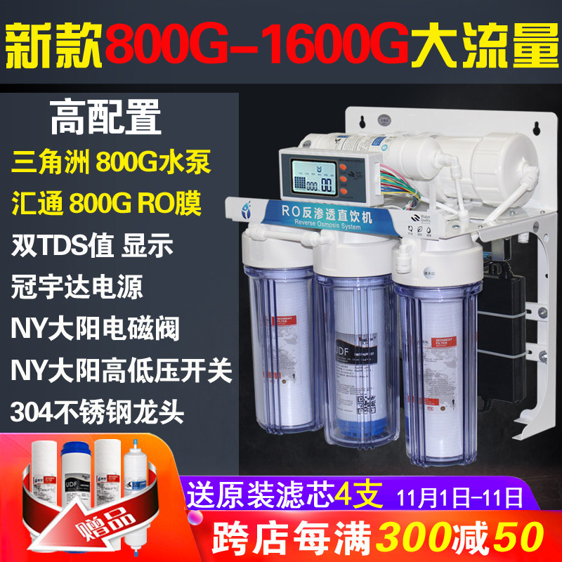 家用800G净水器1600商用RO反渗透纯水机DIY直饮机大流量无桶TDS值