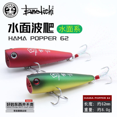 常吉HAMAPOPPER62F水面波爬饵