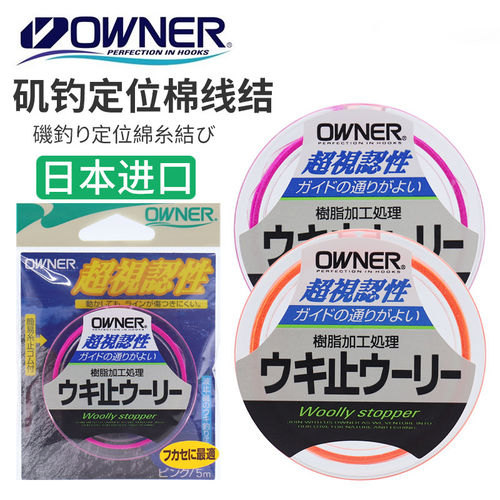 OWNER欧纳矶钓棉线结滑漂挡豆