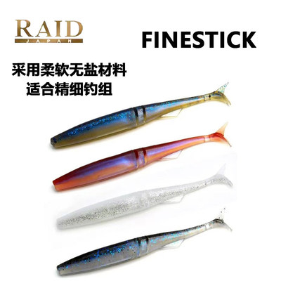日本原装进口RAID FINESTICK 3.5英寸精细t尾叉尾分段式诱饵鱼饵
