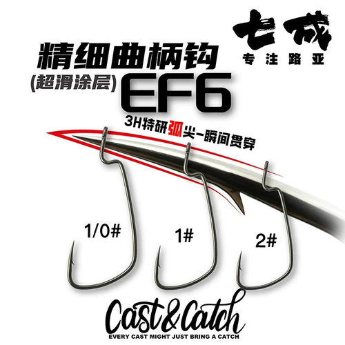 CC七成Cast&Catch精细曲柄钩EF6