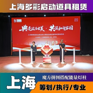 上海启动仪式道具租赁推杆卷轴干冰升降台电子签约流金沙3d全息球