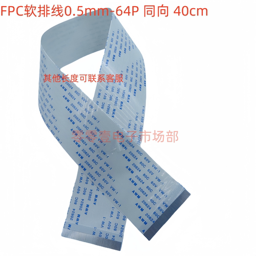 FPC软排线0.5mm-64P同向