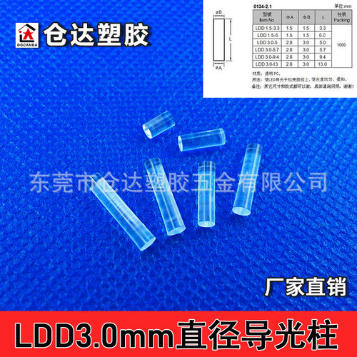 LDD3.0mm直径导光柱3孔径无帽无