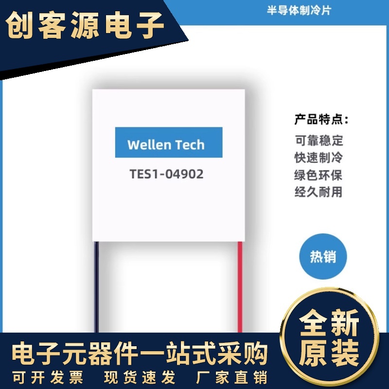 TES1-04902 制冷片用于美容致冷仪挂脖风扇的制冷片