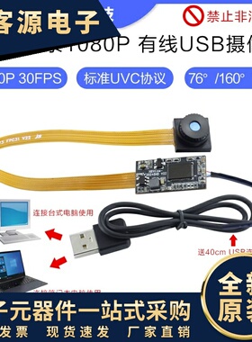 200万像素1080P电脑有线摄像头模组30FPS 76°/160°USB免驱模块