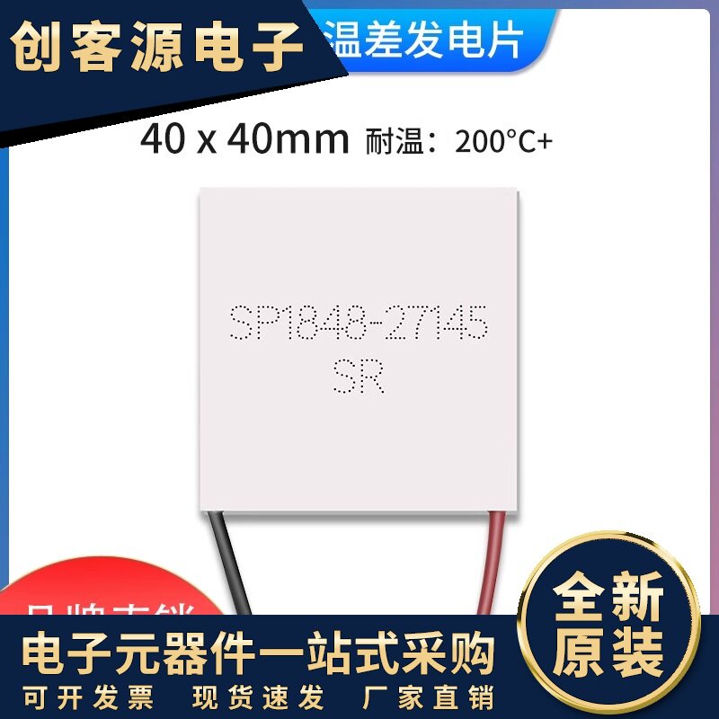 温差发电片全新半导体 sp1848-27145 工业级 高导热发电 外贸