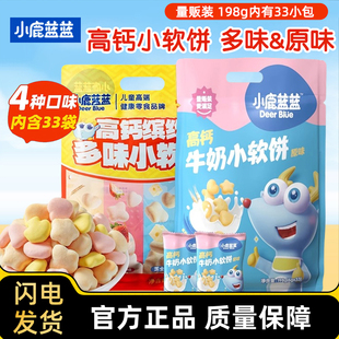小鹿蓝蓝高钙牛奶小软饼软棒量贩装幼儿园春游哄娃零食饼干正品