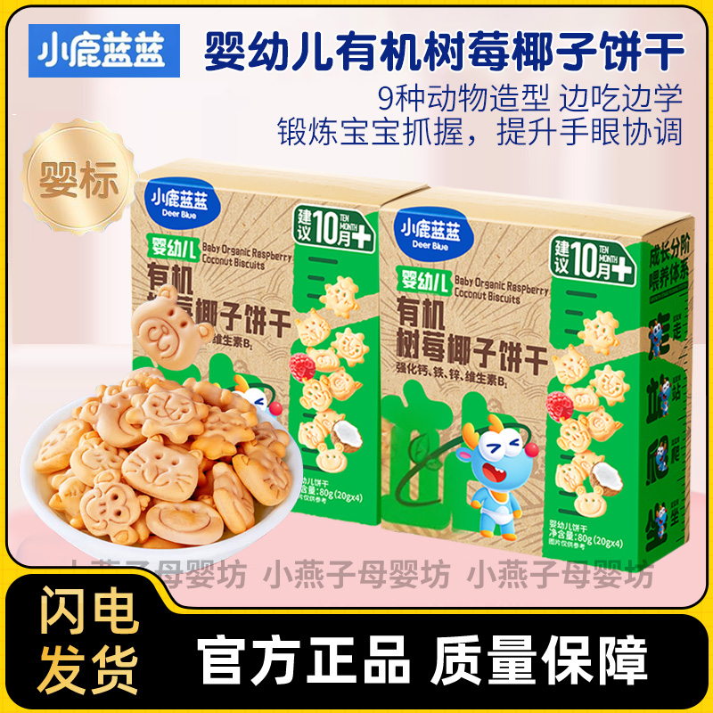 小鹿蓝蓝有机树莓椰子饼干即食营养水果磨牙小饼干儿童休闲小零食