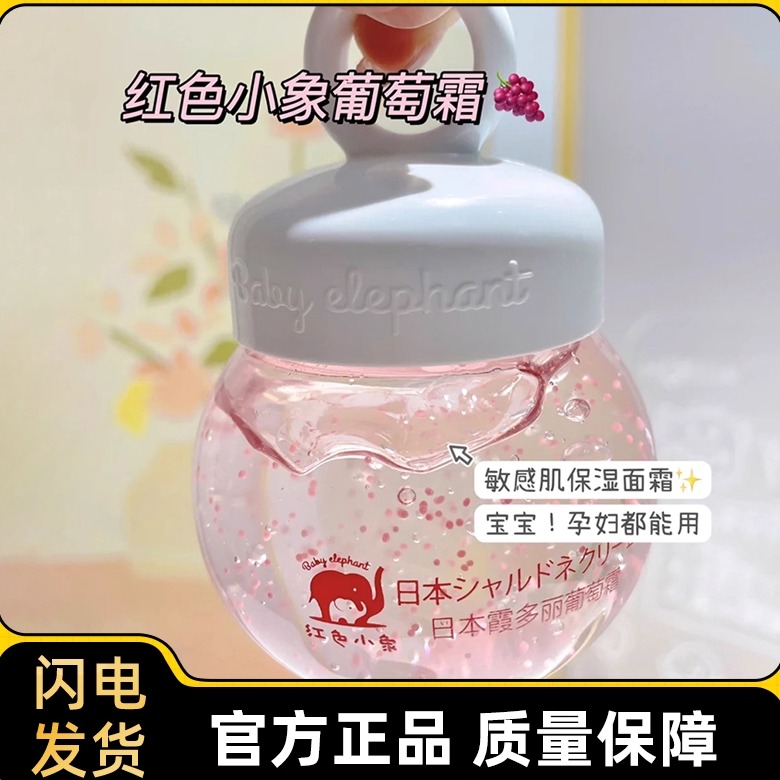 红色小象儿童面霜滋润保湿补水宝宝霜春夏秋冬季清爽霞多丽葡萄霜
