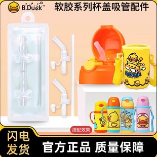 B.Duck小黄鸭保温水杯配件吸管杯盖适配软胶两用保温杯水壶吸管盖