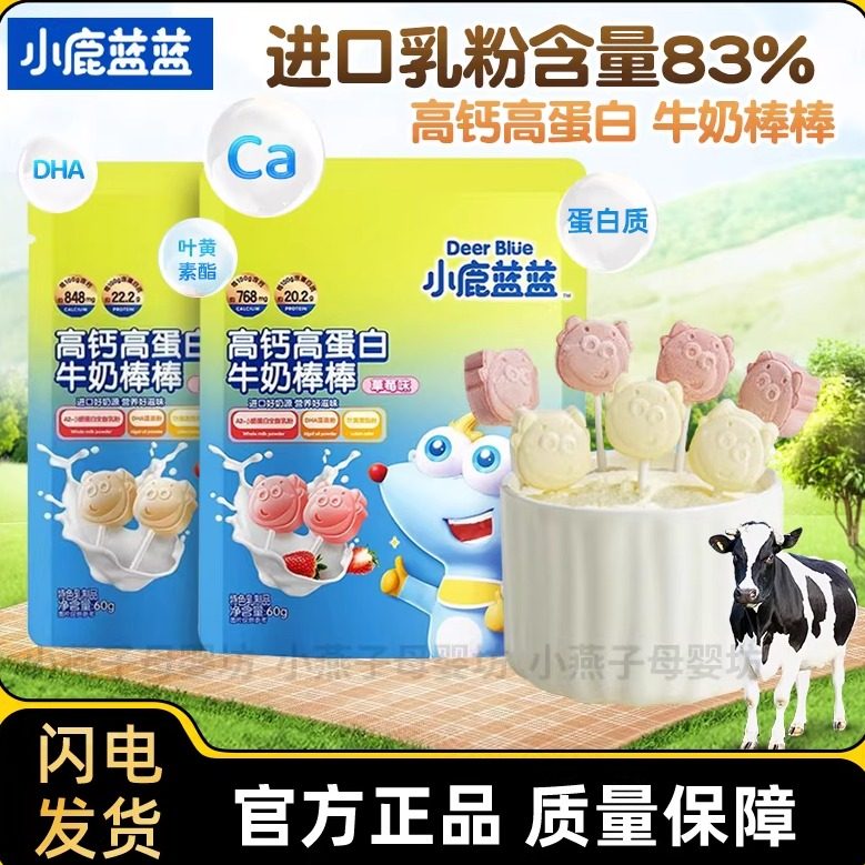 小鹿蓝蓝高钙牛奶棒儿童牛奶味草莓原味棒棒糖宝宝零食奶片哄娃
