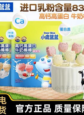小鹿蓝蓝高钙牛奶棒儿童牛奶味草莓原味棒棒糖宝宝零食奶片哄娃