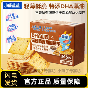 小鹿蓝蓝DHA山药三色藜麦薄脆饼干益生元薯片谷物饼干儿童零食品
